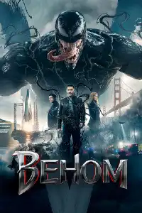 Веном